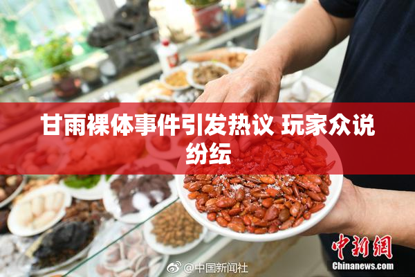 甘雨裸体事件引发热议 玩家众说纷纭
