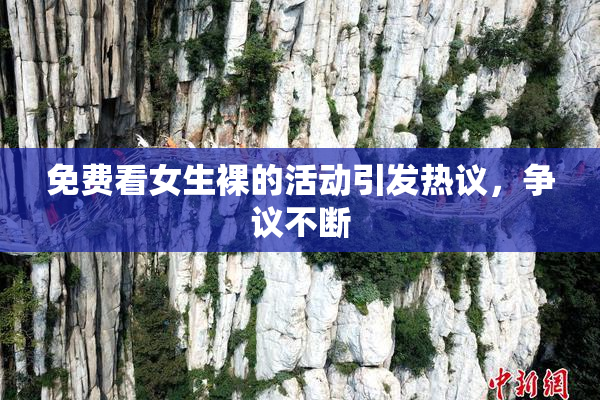 免费看女生裸的活动引发热议，争议不断