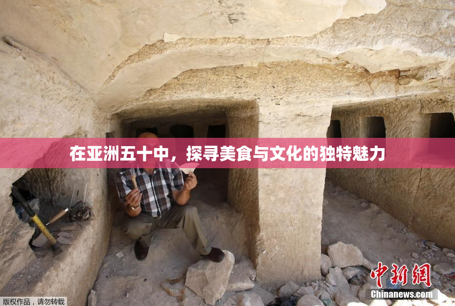 在亚洲五十中，探寻美食与文化的独特魅力