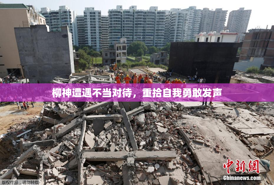 柳神遭遇不当对待，重拾自我勇敢发声