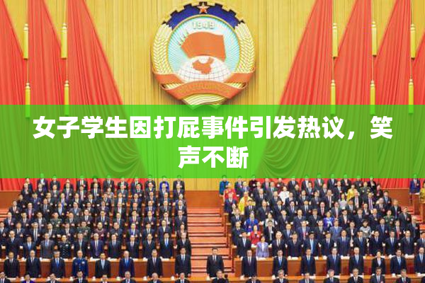 女子学生因打屁事件引发热议，笑声不断
