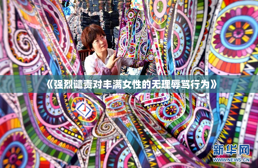 《强烈谴责对丰满女性的无理辱骂行为》