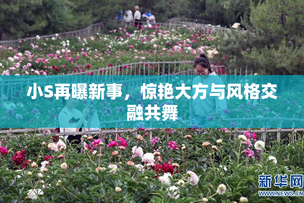 小S再曝新事，惊艳大方与风格交融共舞