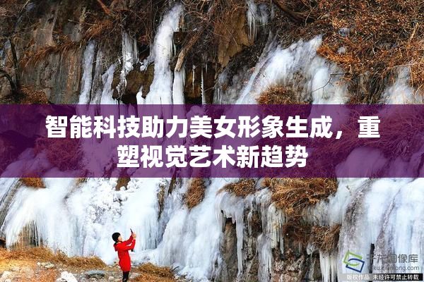 智能科技助力美女形象生成，重塑视觉艺术新趋势
