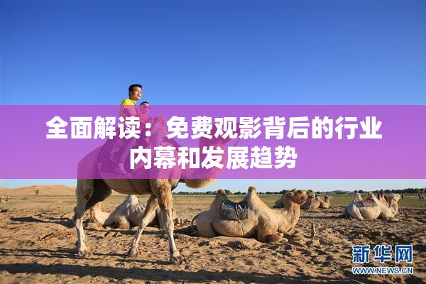 全面解读：免费观影背后的行业内幕和发展趋势
