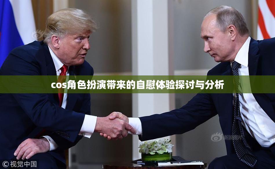 cos角色扮演带来的自慰体验探讨与分析