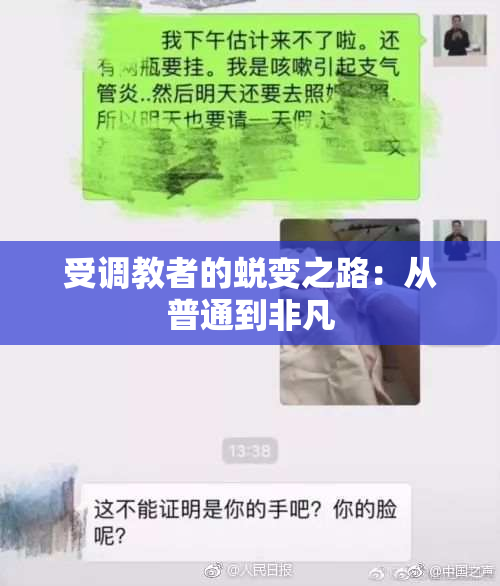 受调教者的蜕变之路：从普通到非凡