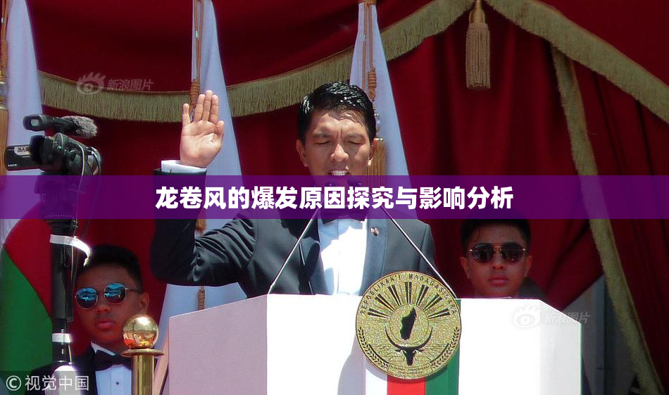 龙卷风的爆发原因探究与影响分析