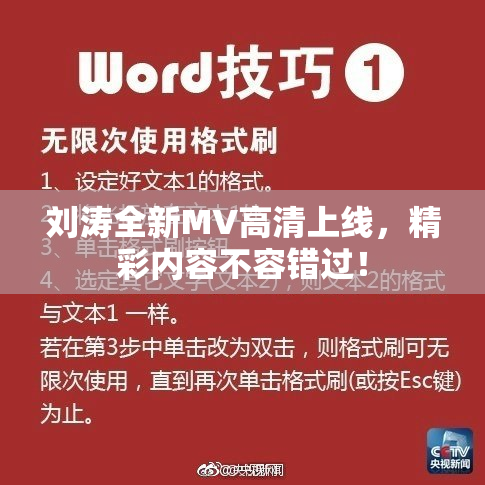 刘涛全新MV高清上线，精彩内容不容错过！