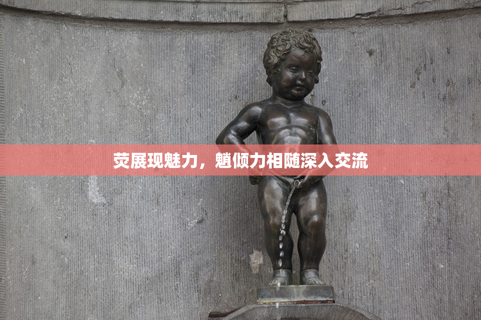 荧展现魅力，魈倾力相随深入交流
