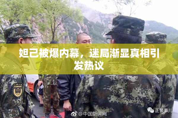 妲己被爆内幕，迷局渐显真相引发热议