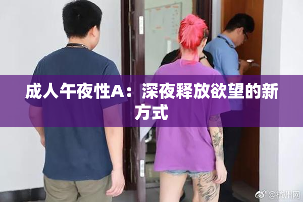 成人午夜性A：深夜释放欲望的新方式