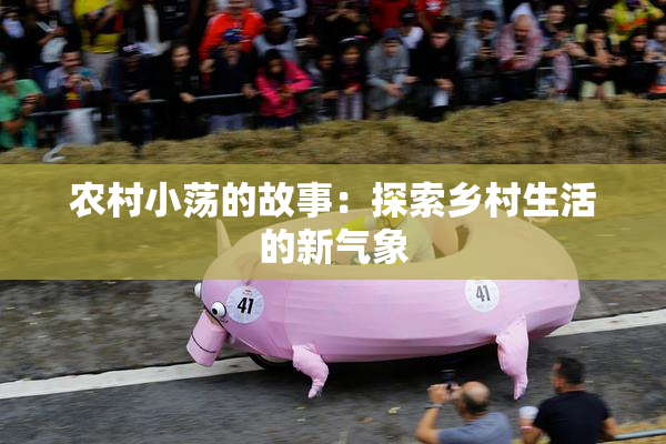 农村小荡的故事：探索乡村生活的新气象