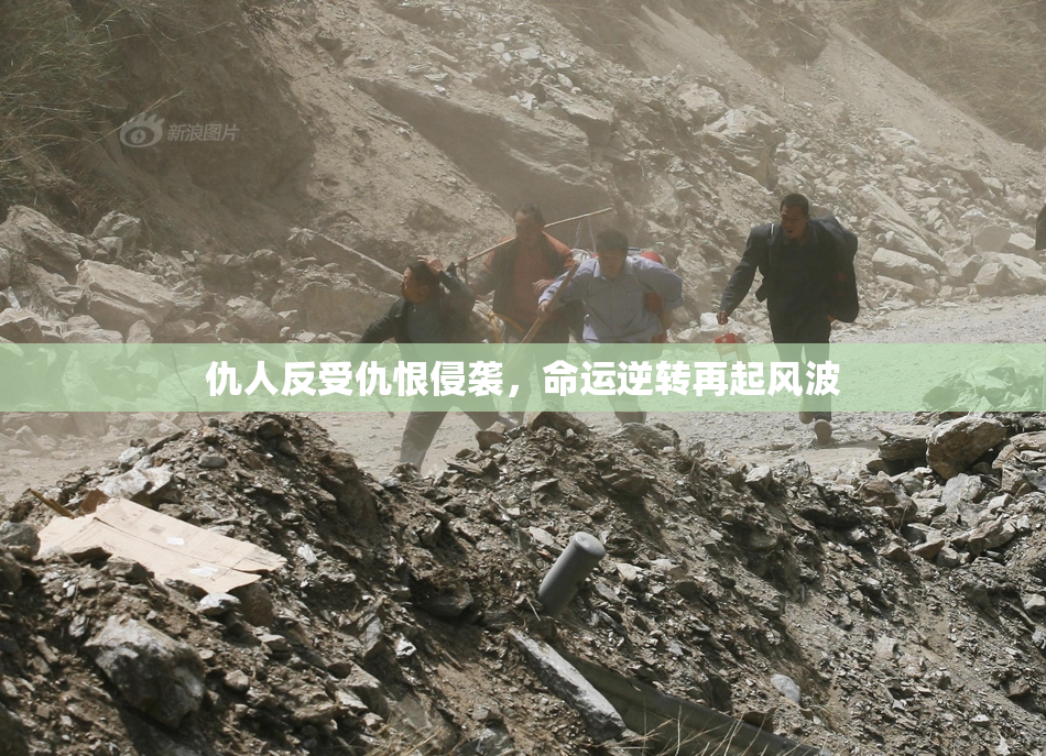 仇人反受仇恨侵袭，命运逆转再起风波