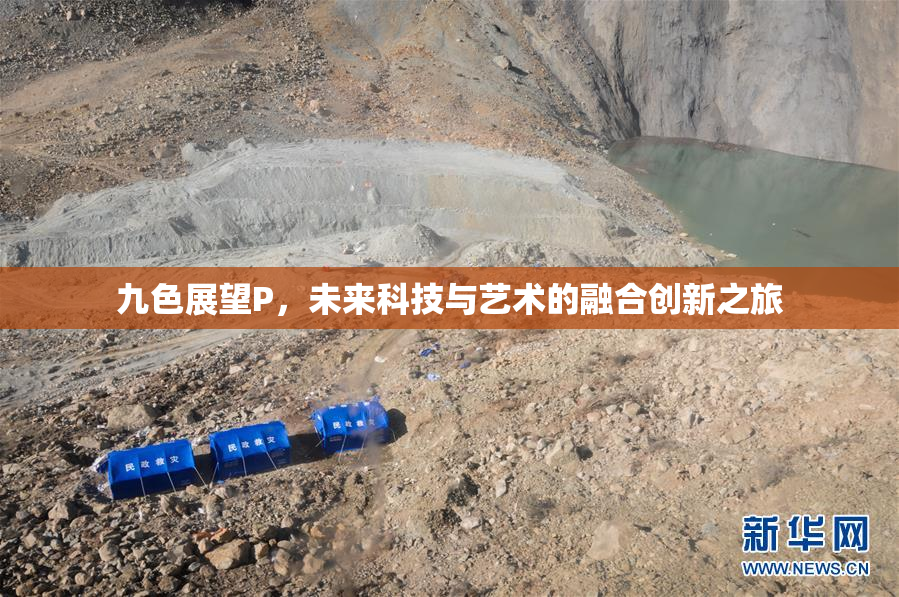 九色展望P，未来科技与艺术的融合创新之旅