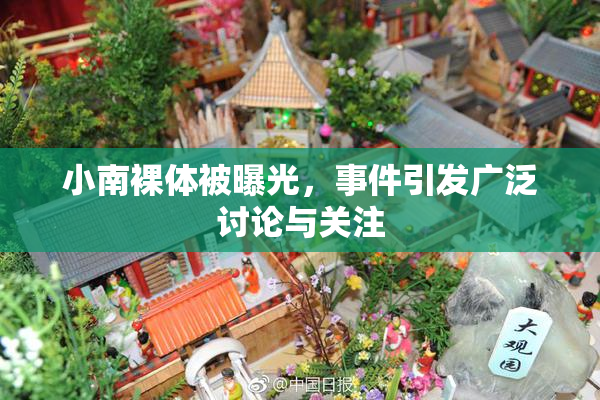 小南裸体被曝光，事件引发广泛讨论与关注