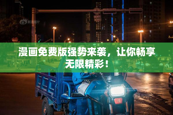 漫画免费版强势来袭，让你畅享无限精彩！