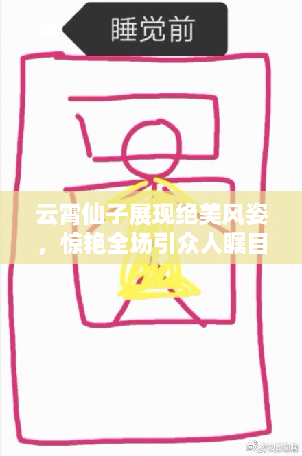 云霄仙子展现绝美风姿，惊艳全场引众人瞩目