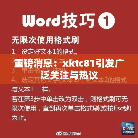 重磅消息：xktc81引发广泛关注与热议