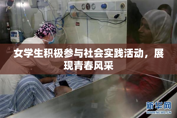 女学生积极参与社会实践活动，展现青春风采