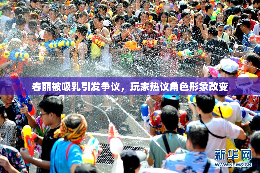 春丽被吸乳引发争议，玩家热议角色形象改变
