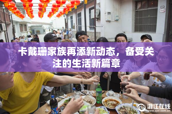 卡戴珊家族再添新动态，备受关注的生活新篇章