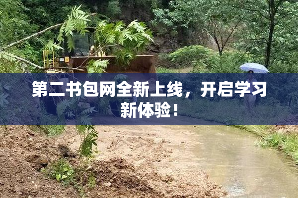 第二书包网全新上线，开启学习新体验！