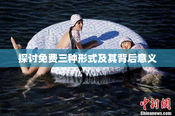 探讨免费三种形式及其背后意义