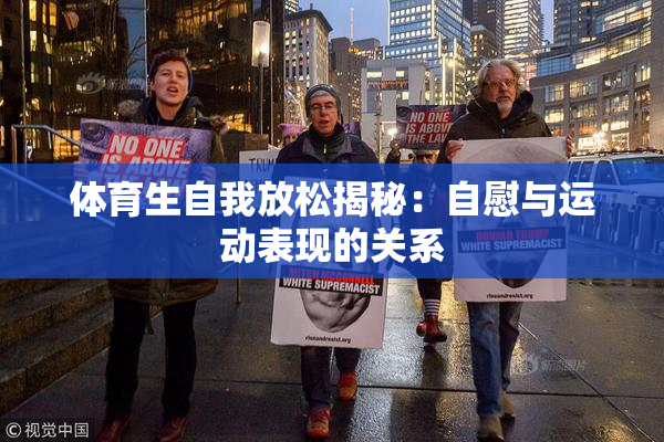 体育生自我放松揭秘：自慰与运动表现的关系