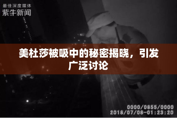 美杜莎被吸中的秘密揭晓，引发广泛讨论