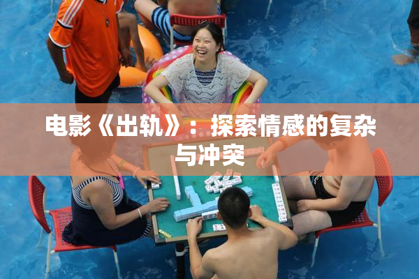 电影《出轨》：探索情感的复杂与冲突