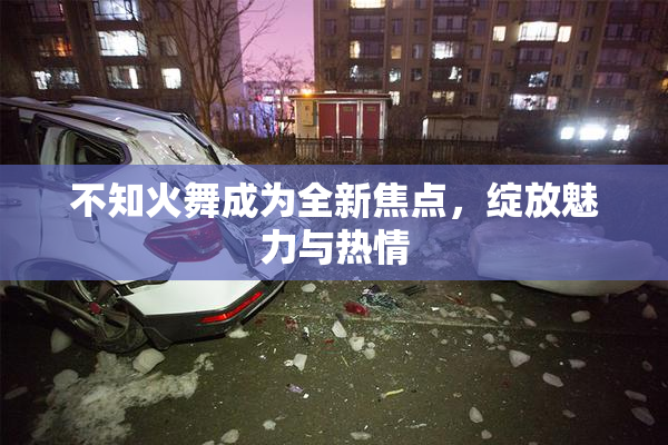 不知火舞成为全新焦点，绽放魅力与热情