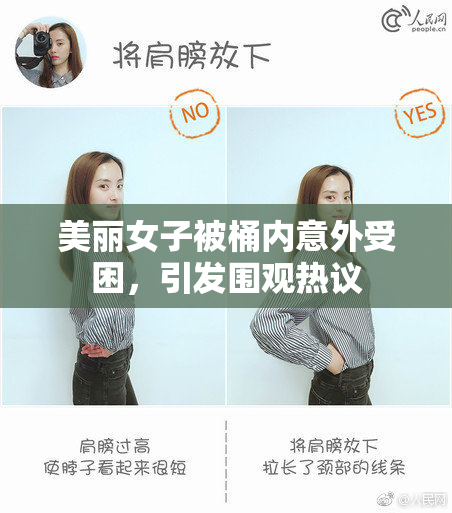 美丽女子被桶内意外受困，引发围观热议