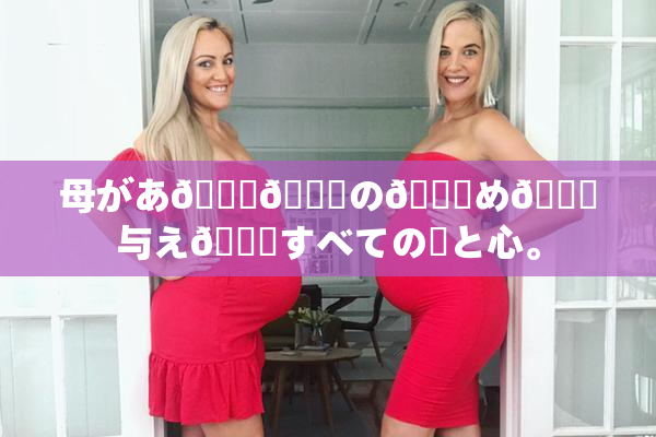 母があ🍑👅の👅め🎆与え👅すべての愛と心。