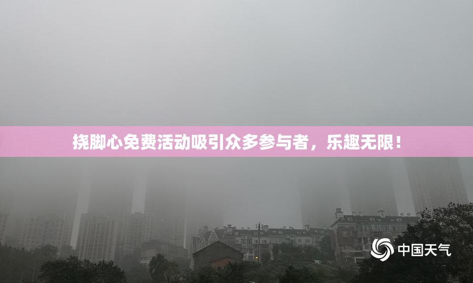 挠脚心免费活动吸引众多参与者，乐趣无限！
