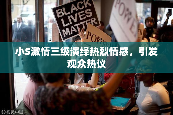小S激情三级演绎热烈情感，引发观众热议