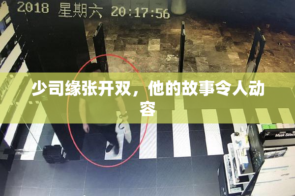 少司缘张开双，他的故事令人动容