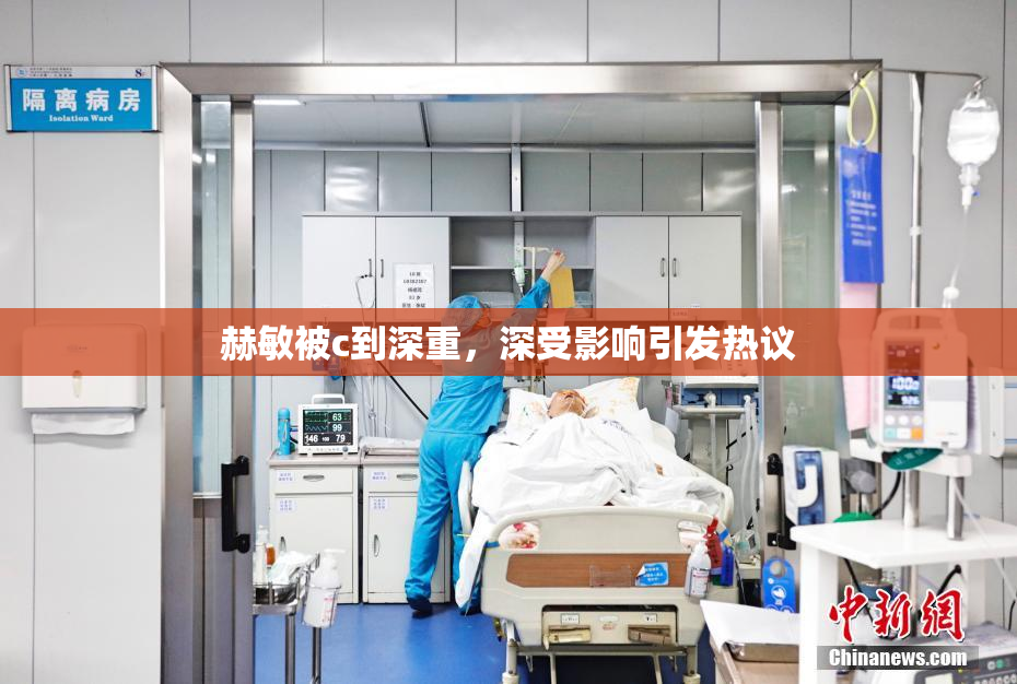 赫敏被c到深重，深受影响引发热议