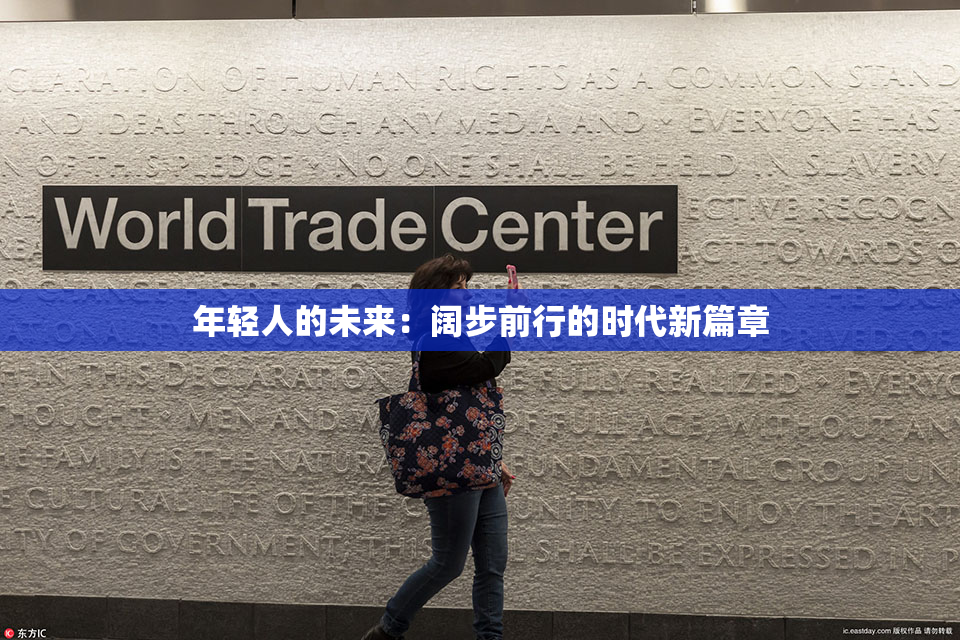年轻人的未来：阔步前行的时代新篇章