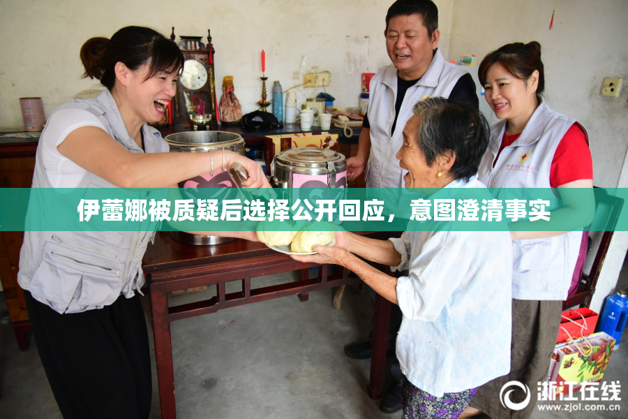 伊蕾娜被质疑后选择公开回应，意图澄清事实