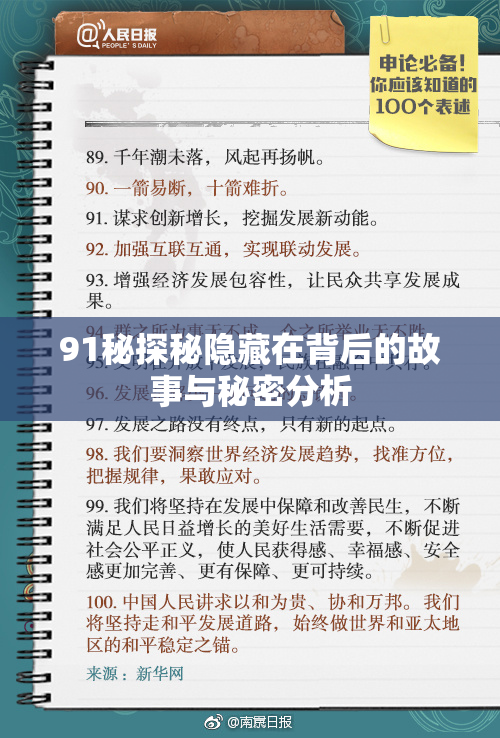 91秘探秘隐藏在背后的故事与秘密分析