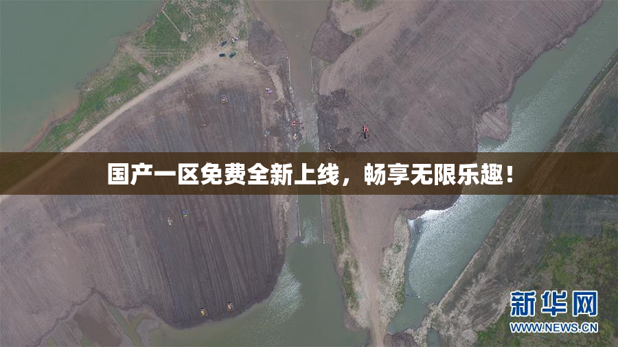 国产一区免费全新上线，畅享无限乐趣！