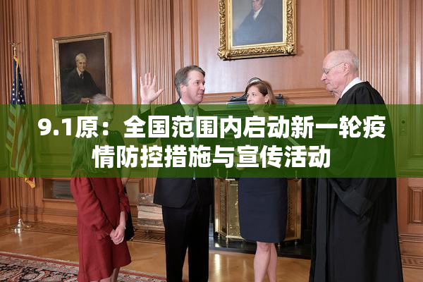 9.1原：全国范围内启动新一轮疫情防控措施与宣传活动