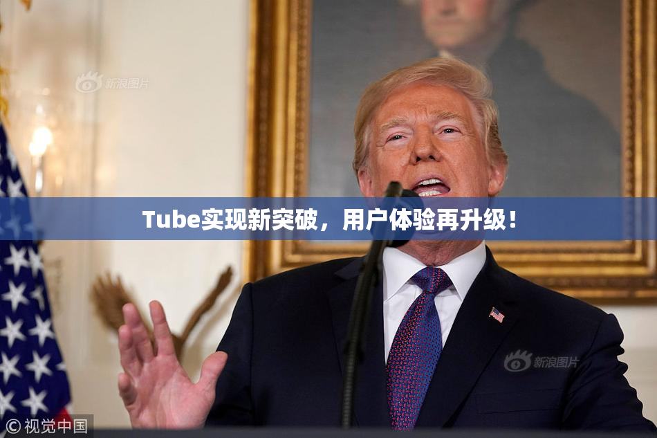 Tube实现新突破，用户体验再升级！