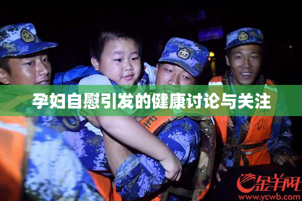 孕妇自慰引发的健康讨论与关注