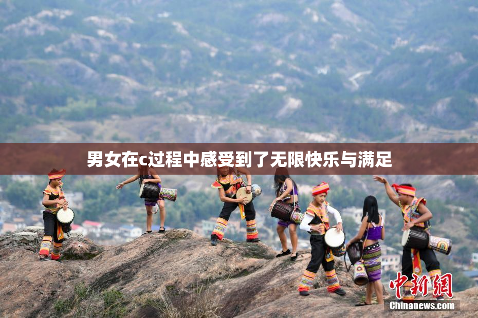男女在c过程中感受到了无限快乐与满足