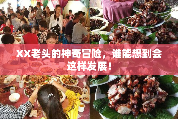 XX老头的神奇冒险，谁能想到会这样发展！