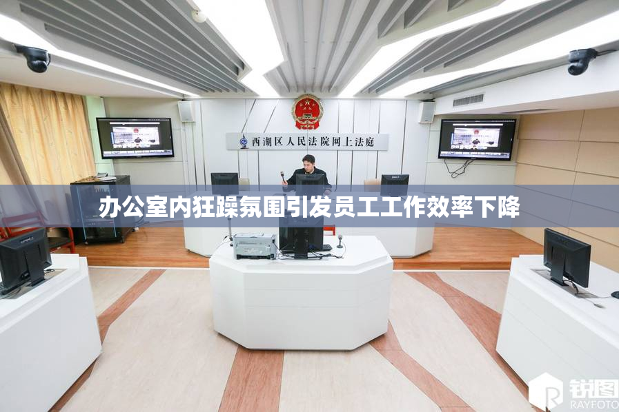 办公室内狂躁氛围引发员工工作效率下降
