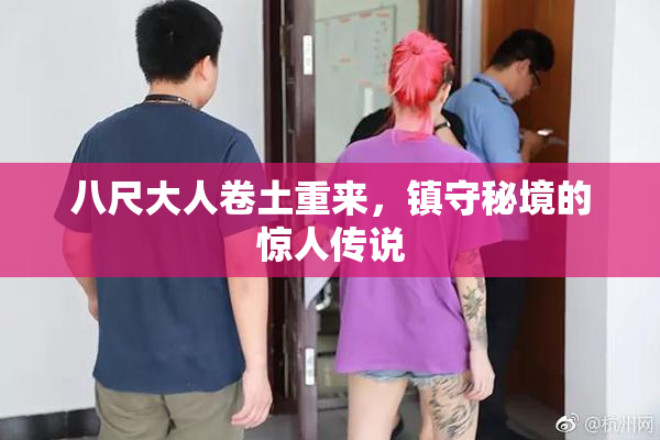 八尺大人卷土重来，镇守秘境的惊人传说