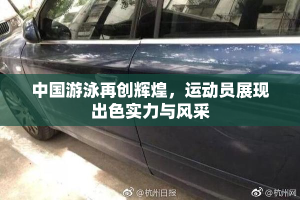 中国游泳再创辉煌，运动员展现出色实力与风采